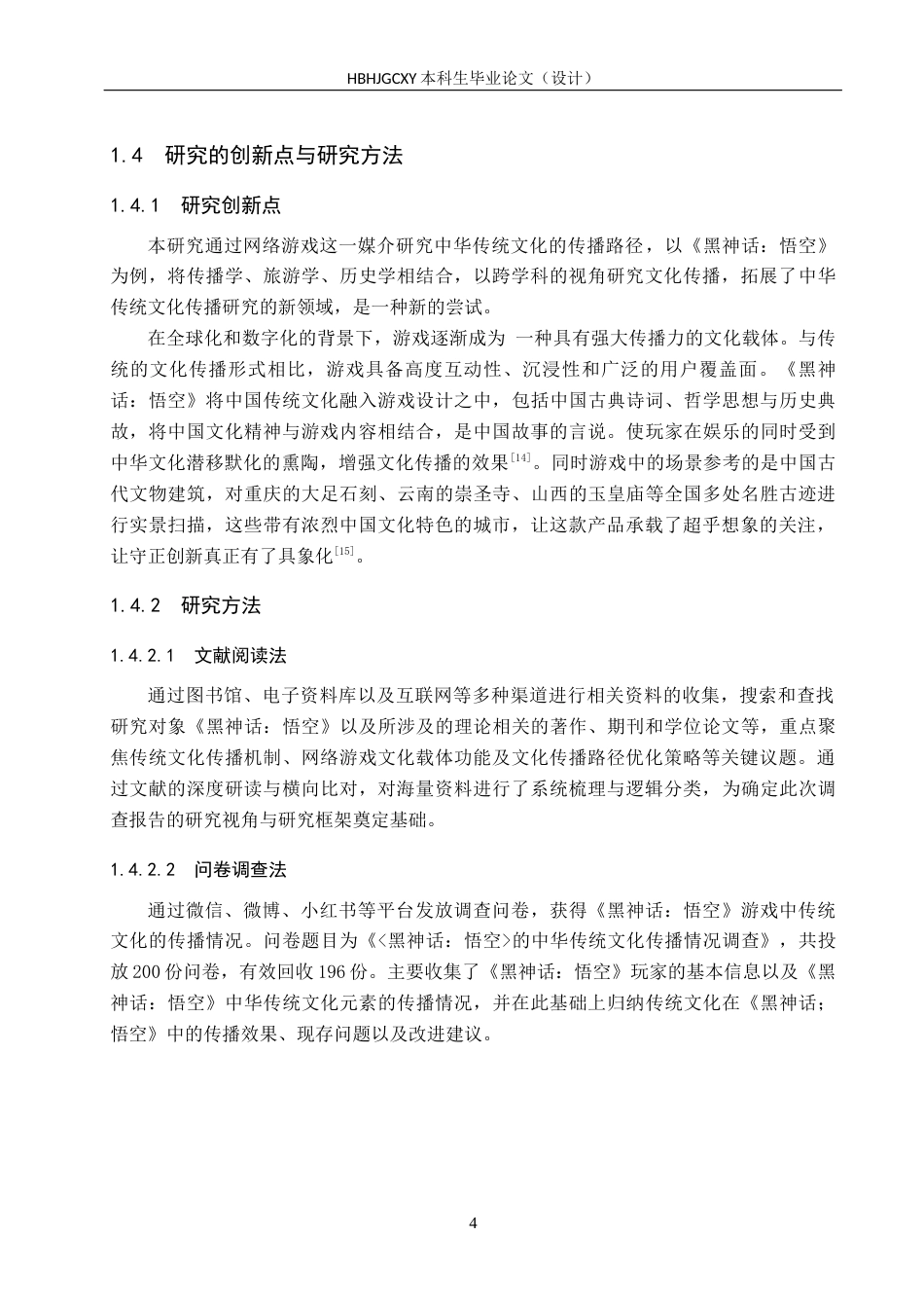 25年CH新闻学-国产游戏中的中华传统文化传播路径研究-以《黑神话-悟空》为例终版-约18178字符.docx_第8页