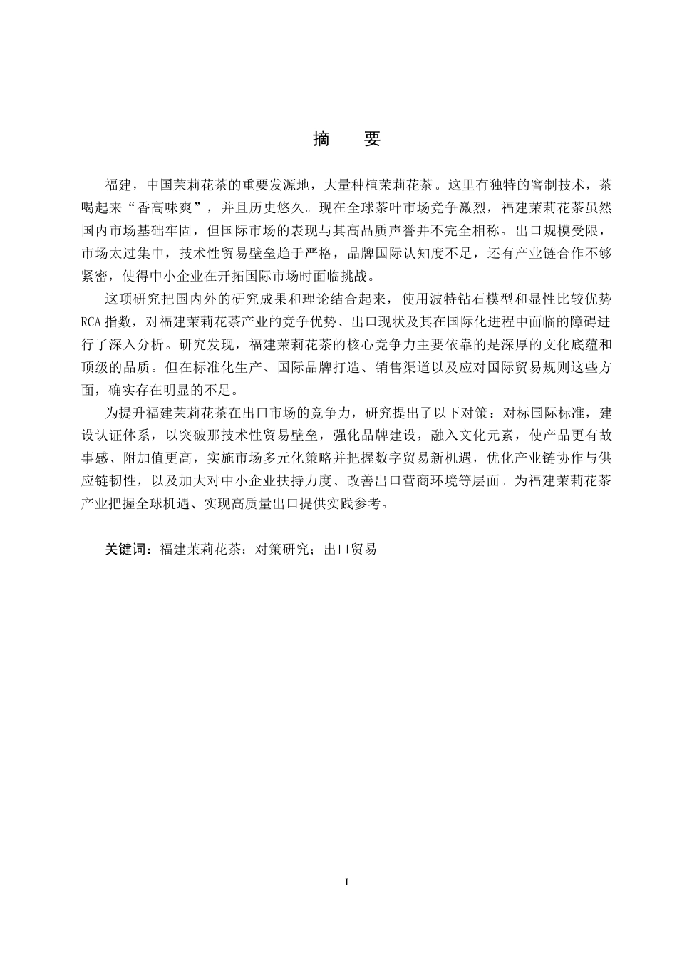 25年CH国际商务-福建省茉莉花茶的出口现状及对策研究-约17804字符.docx_第1页