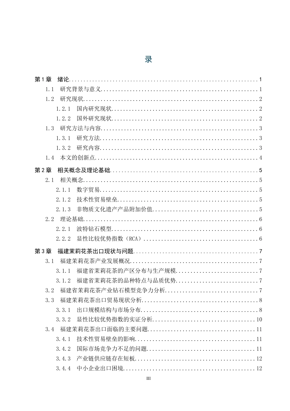 25年CH国际商务-福建省茉莉花茶的出口现状及对策研究-约17804字符.docx_第3页