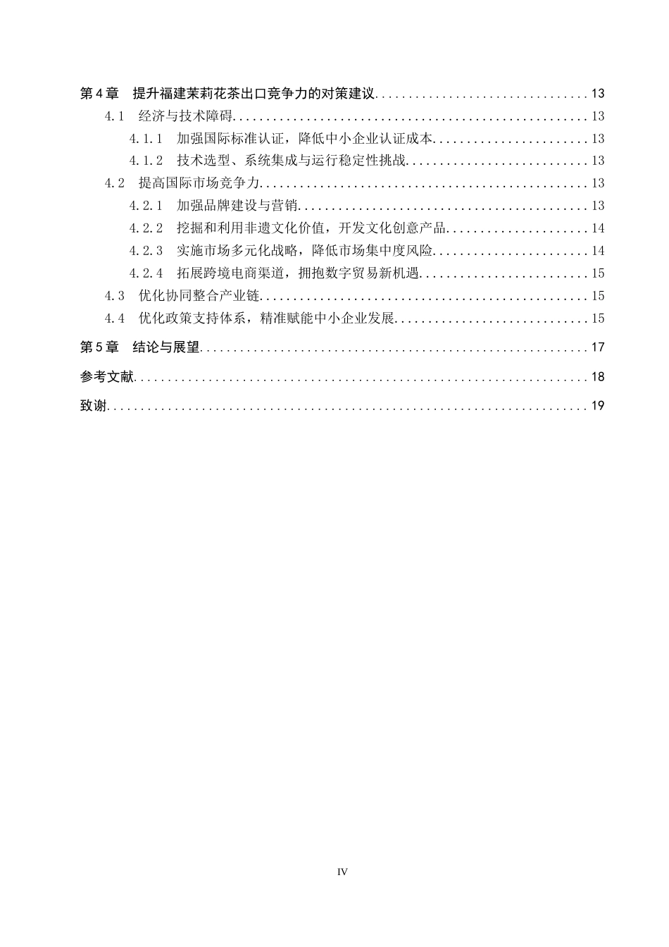 25年CH国际商务-福建省茉莉花茶的出口现状及对策研究-约17804字符.docx_第4页