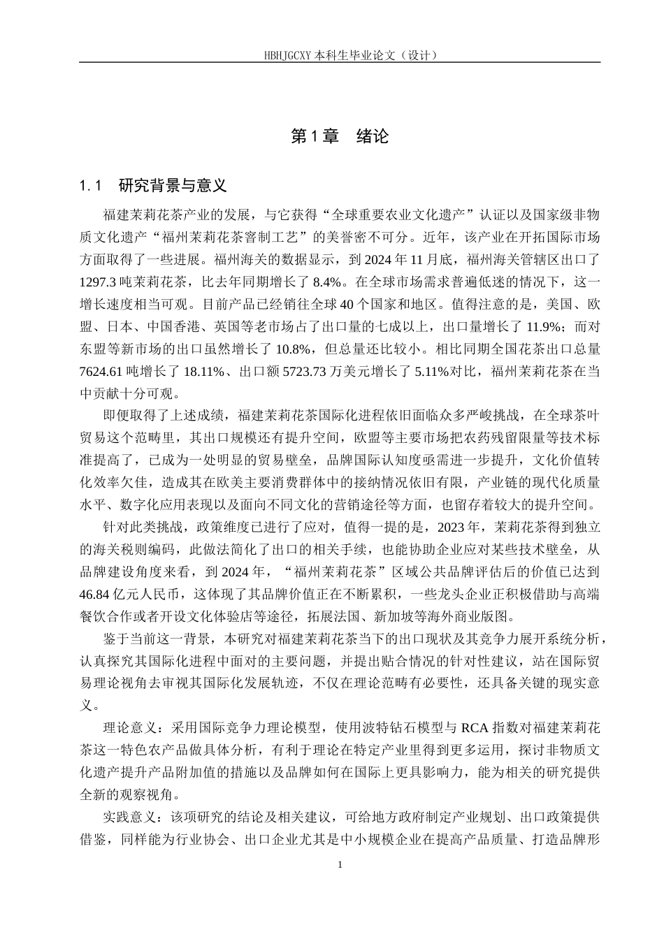 25年CH国际商务-福建省茉莉花茶的出口现状及对策研究-约17804字符.docx_第5页