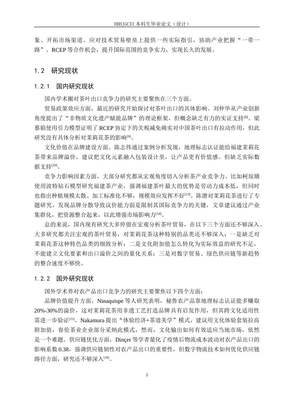 25年CH国际商务-福建省茉莉花茶的出口现状及对策研究-约17804字符.docx_第6页
