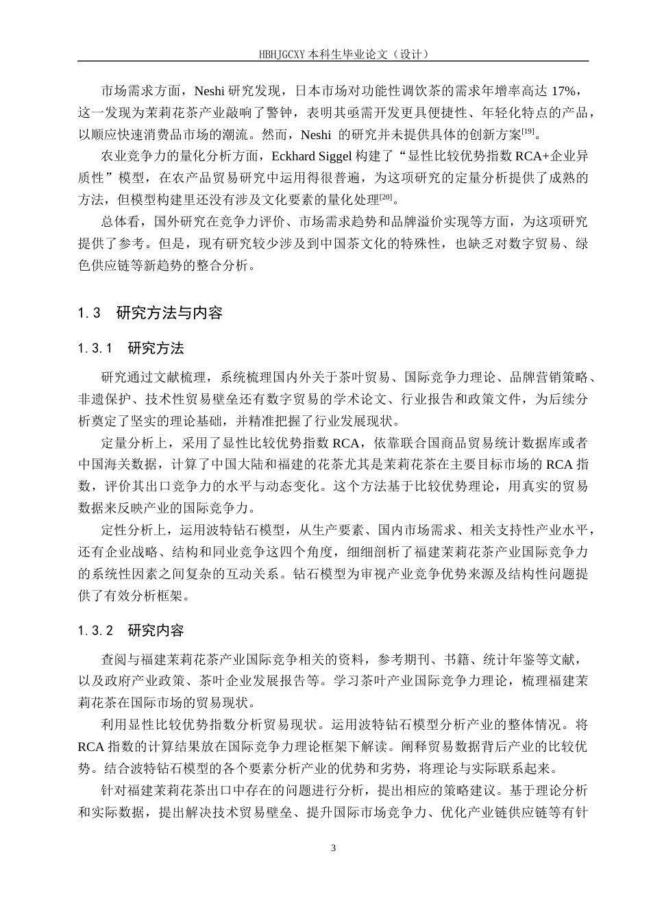 25年CH国际商务-福建省茉莉花茶的出口现状及对策研究-约17804字符.docx_第7页