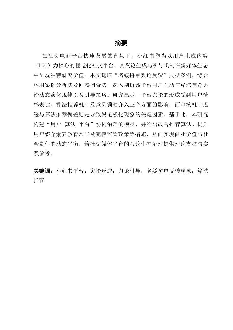 25年CH新闻学政法新闻 小红书平台舆论形成与引导研究——以名媛拼单反转现象为例终稿-约23417字符.docx_第2页