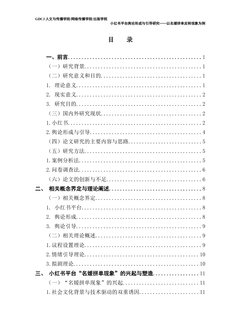 25年CH新闻学政法新闻 小红书平台舆论形成与引导研究——以名媛拼单反转现象为例终稿-约23417字符.docx_第4页