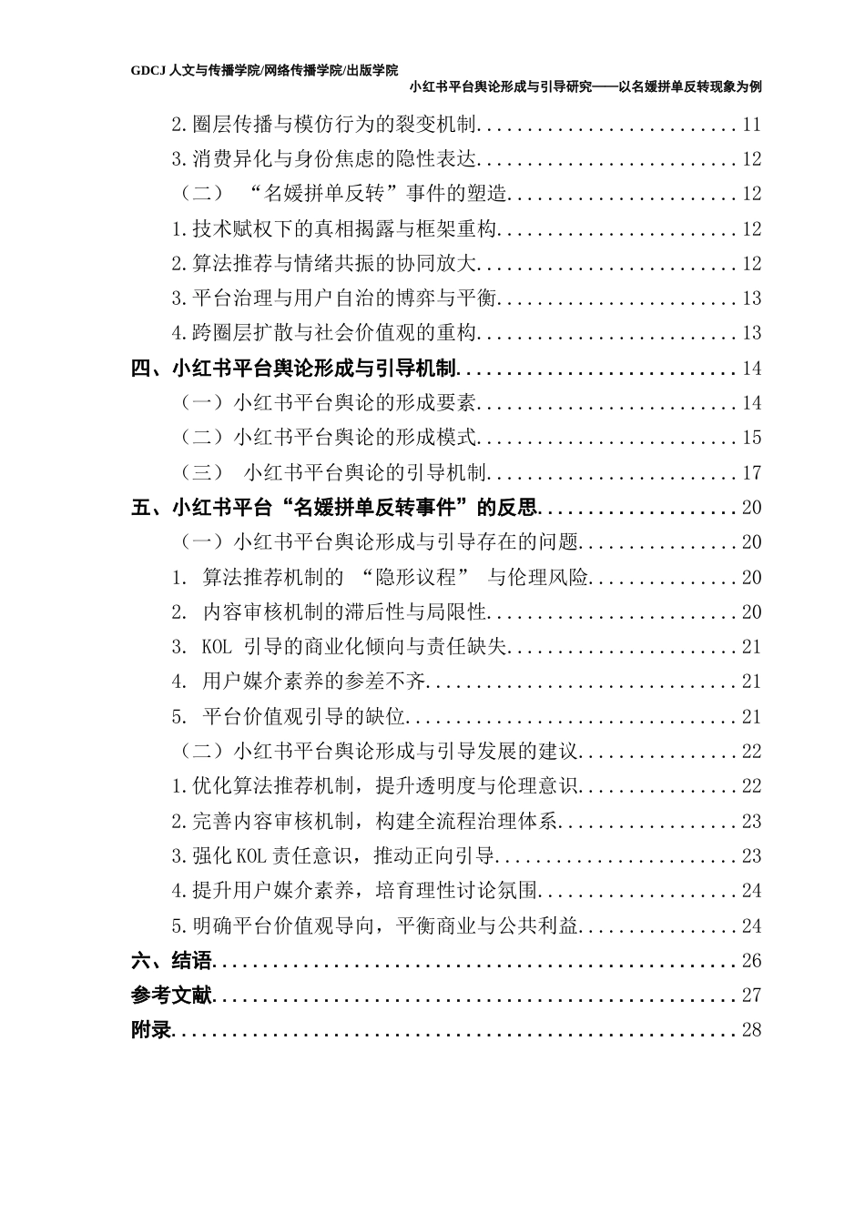 25年CH新闻学政法新闻 小红书平台舆论形成与引导研究——以名媛拼单反转现象为例终稿-约23417字符.docx_第5页