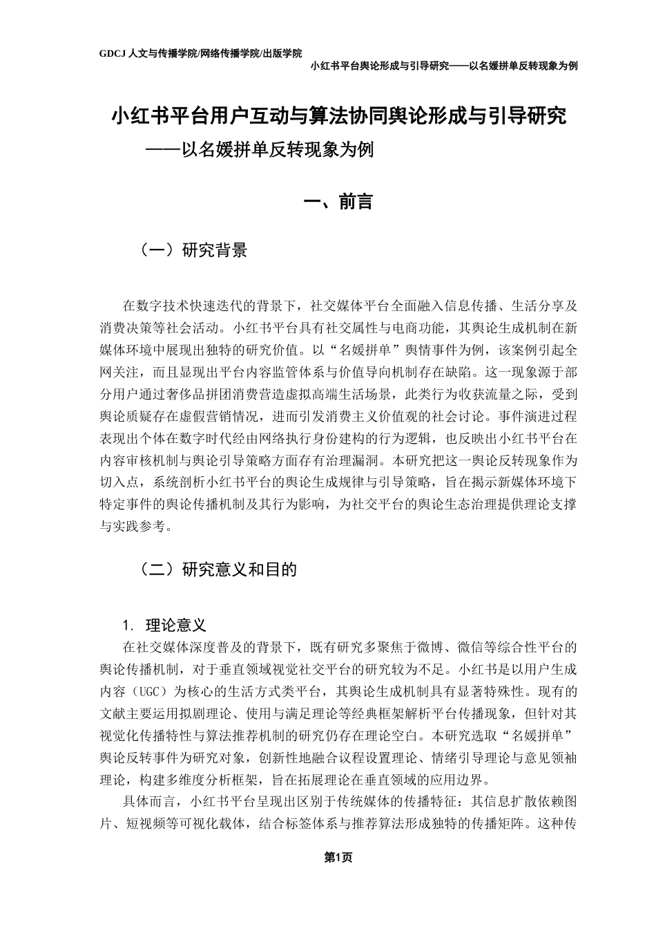 25年CH新闻学政法新闻 小红书平台舆论形成与引导研究——以名媛拼单反转现象为例终稿-约23417字符.docx_第6页