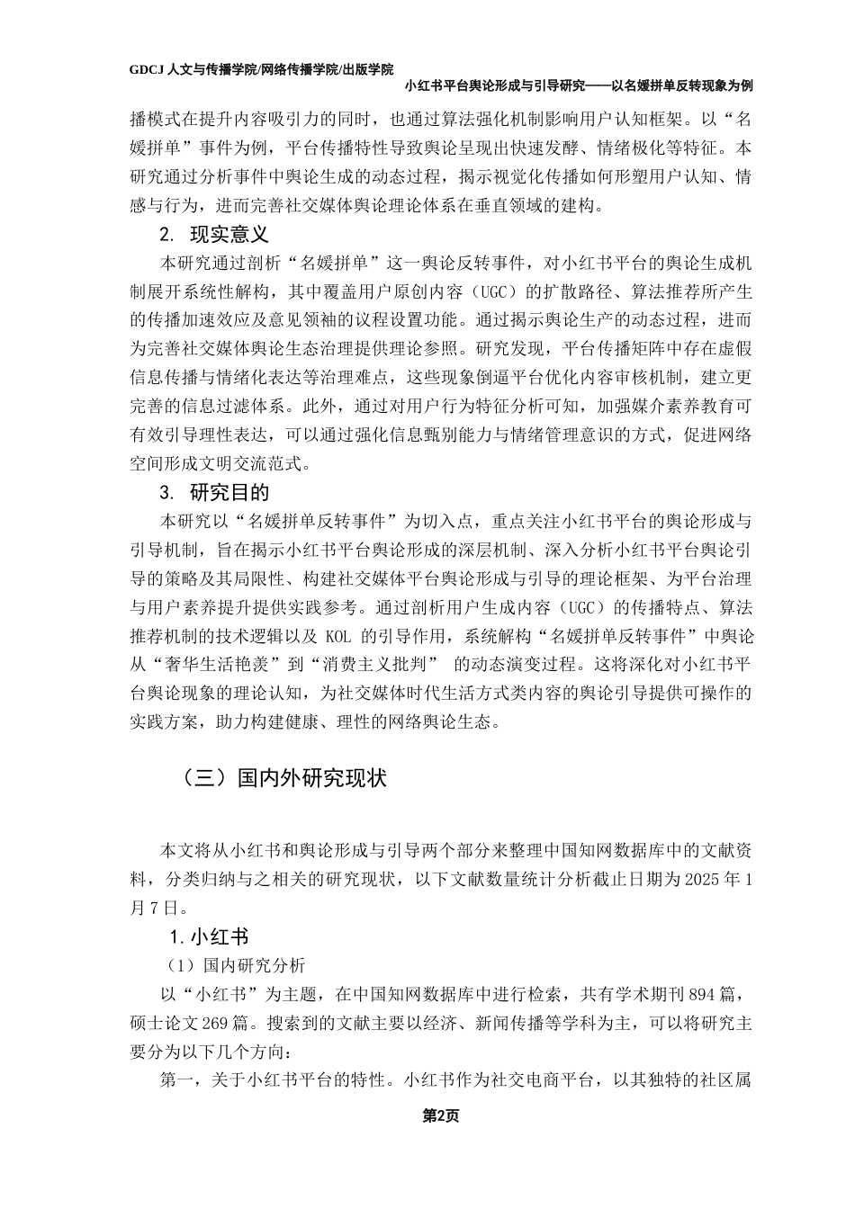 25年CH新闻学政法新闻 小红书平台舆论形成与引导研究——以名媛拼单反转现象为例终稿-约23417字符.docx_第7页
