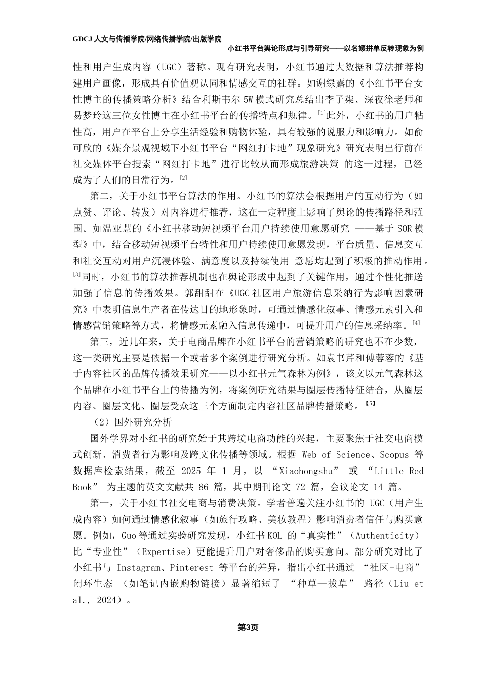 25年CH新闻学政法新闻 小红书平台舆论形成与引导研究——以名媛拼单反转现象为例终稿-约23417字符.docx_第8页