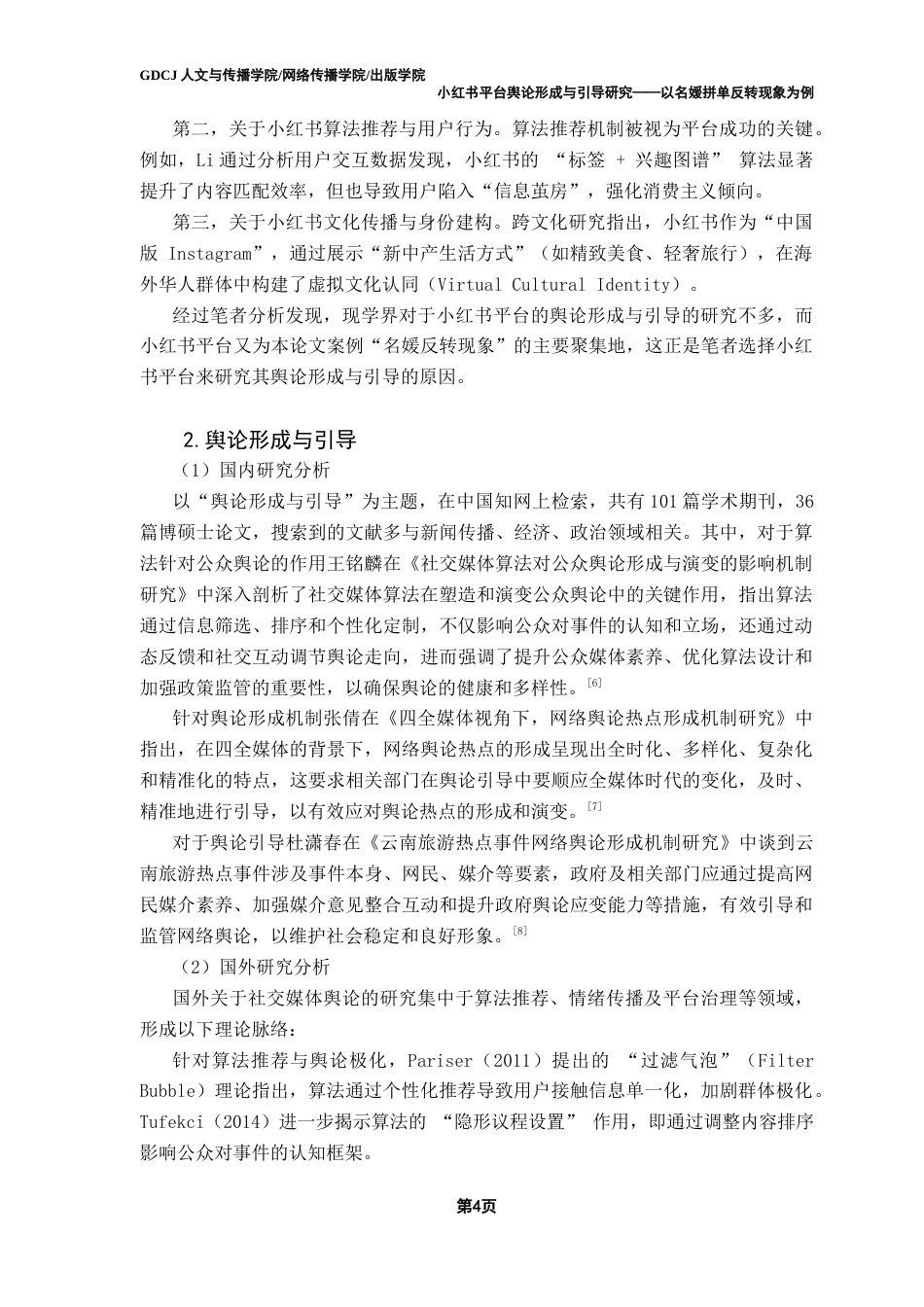 25年CH新闻学政法新闻 小红书平台舆论形成与引导研究——以名媛拼单反转现象为例终稿-约23417字符.docx_第9页