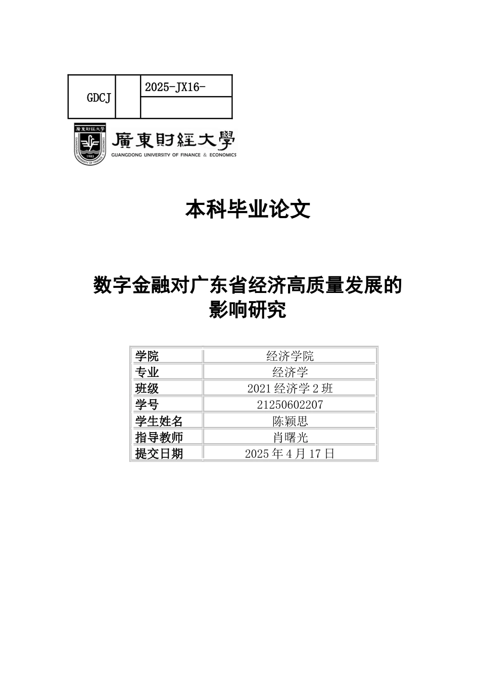 25年CH经济学 关键词：数字金融；经济高质量发展；熵值法；固定效应模型-约13188字符.docx_第1页