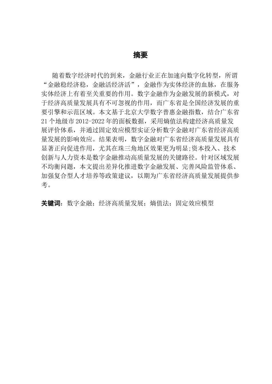 25年CH经济学 关键词：数字金融；经济高质量发展；熵值法；固定效应模型-约13188字符.docx_第2页
