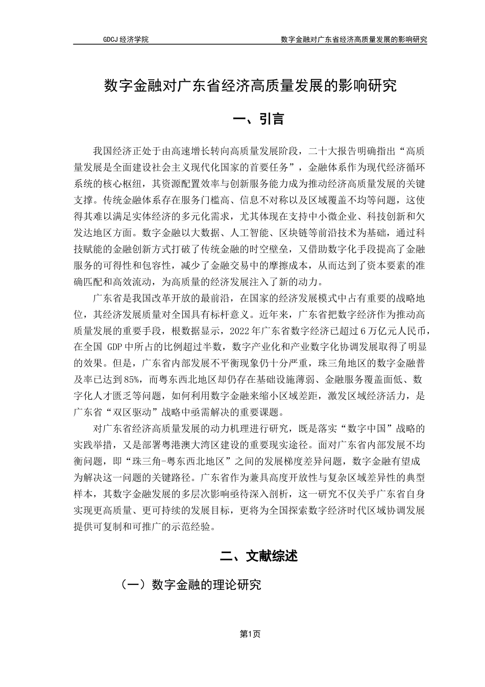 25年CH经济学 关键词：数字金融；经济高质量发展；熵值法；固定效应模型-约13188字符.docx_第5页