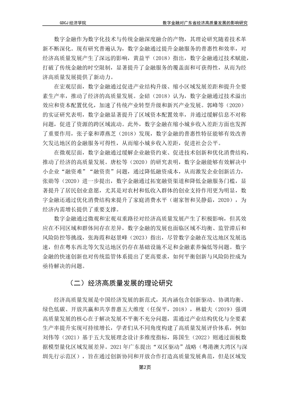 25年CH经济学 关键词：数字金融；经济高质量发展；熵值法；固定效应模型-约13188字符.docx_第6页