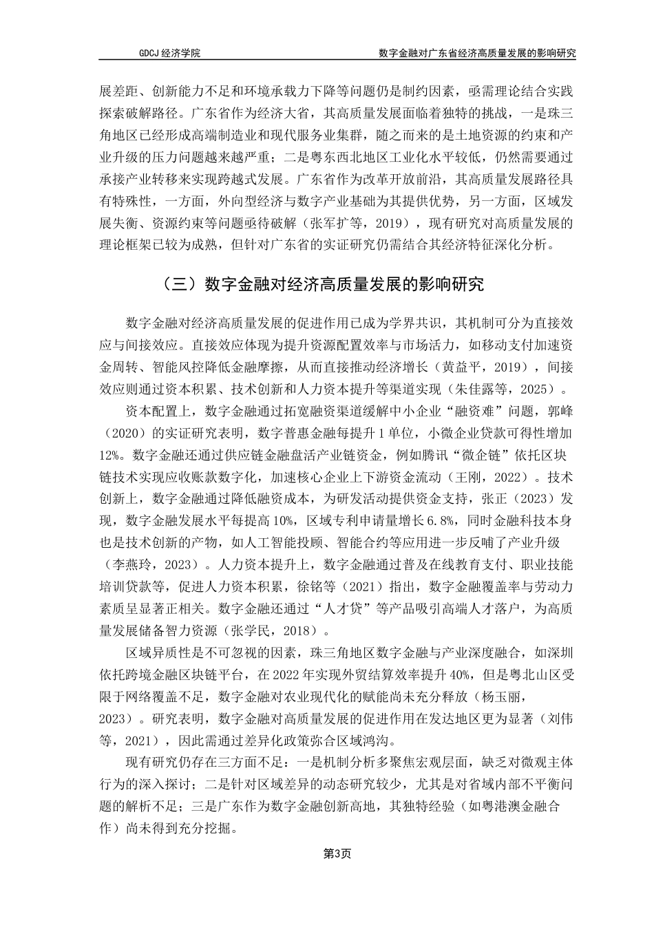 25年CH经济学 关键词：数字金融；经济高质量发展；熵值法；固定效应模型-约13188字符.docx_第7页
