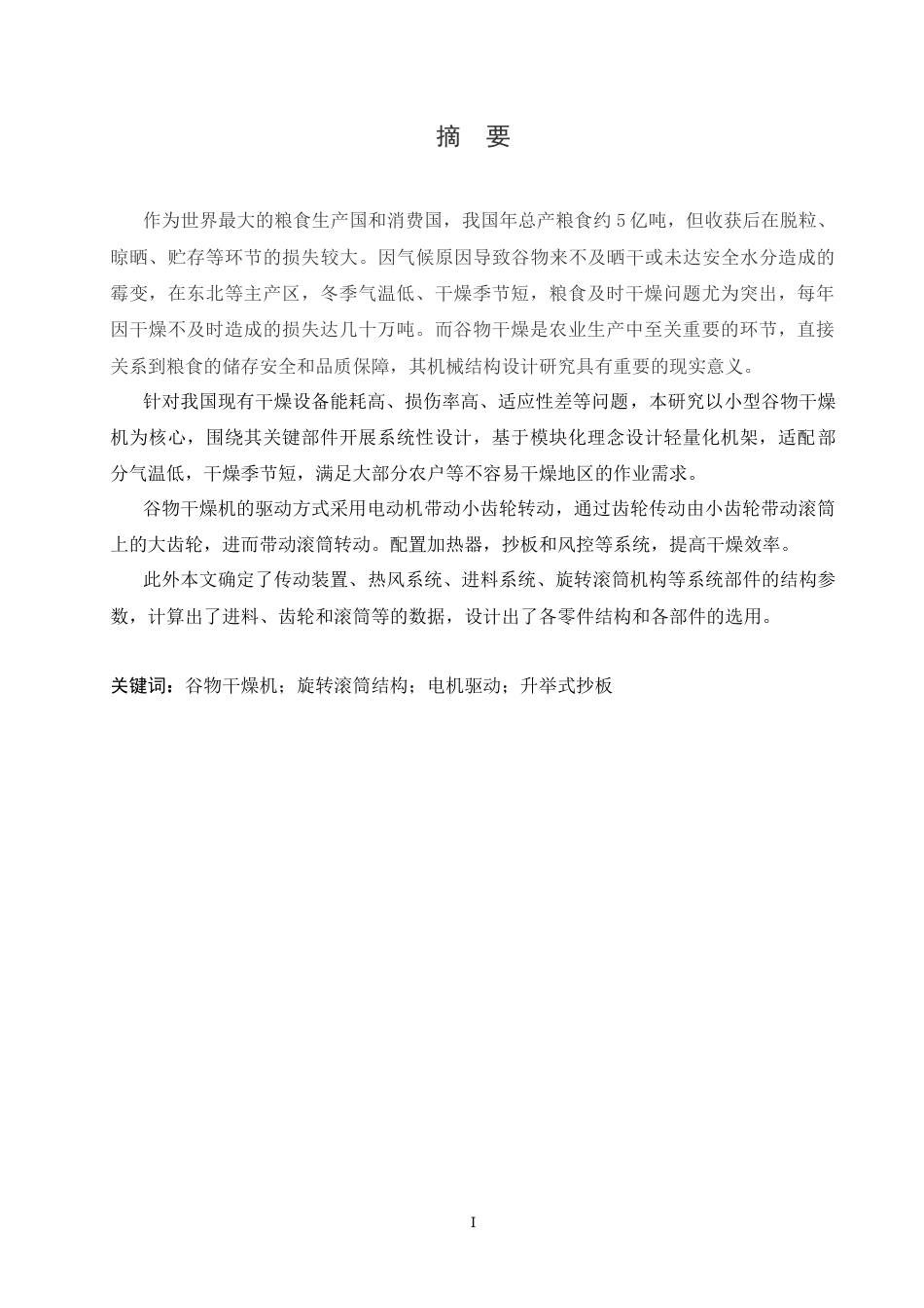 25年CH机械设计制造及其自动化 谷物干燥机的机械结构设计-约13767字符.docx_第1页