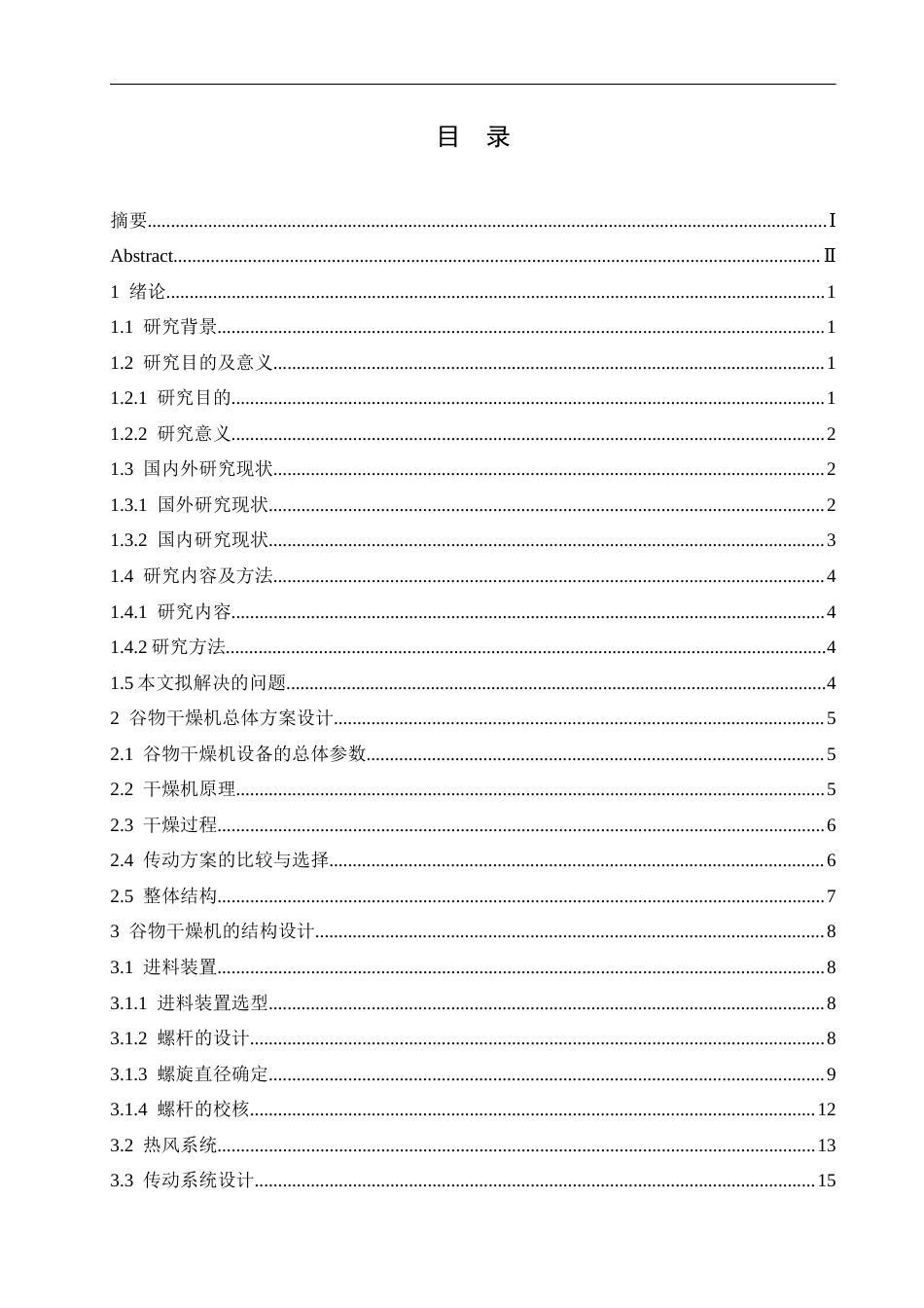 25年CH机械设计制造及其自动化 谷物干燥机的机械结构设计-约13767字符.docx_第4页