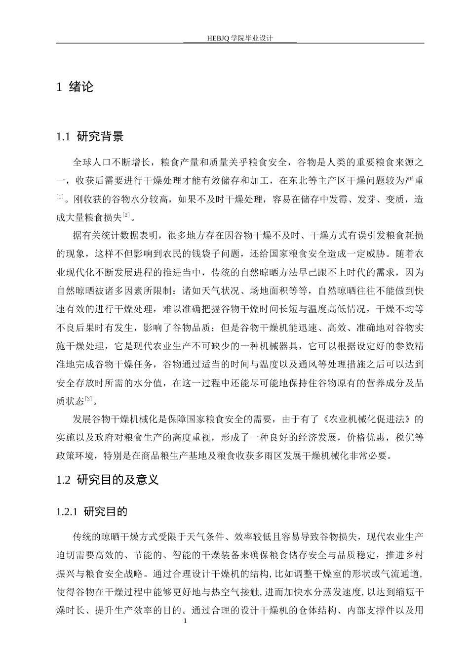 25年CH机械设计制造及其自动化 谷物干燥机的机械结构设计-约13767字符.docx_第6页