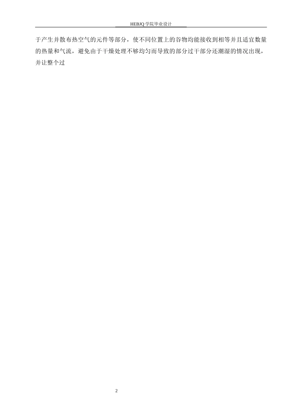 25年CH机械设计制造及其自动化 谷物干燥机的机械结构设计-约13767字符.docx_第7页