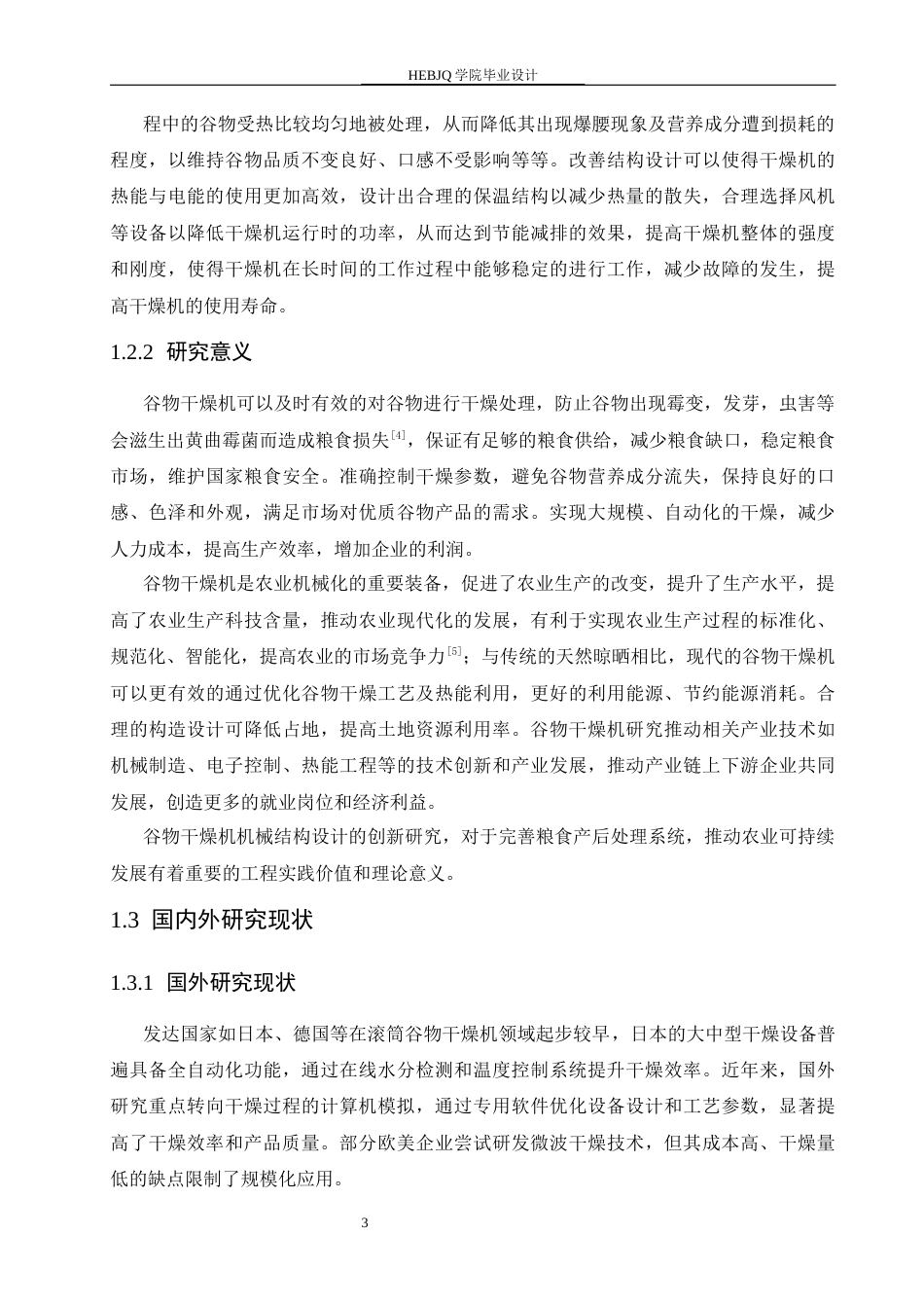 25年CH机械设计制造及其自动化 谷物干燥机的机械结构设计-约13767字符.docx_第8页