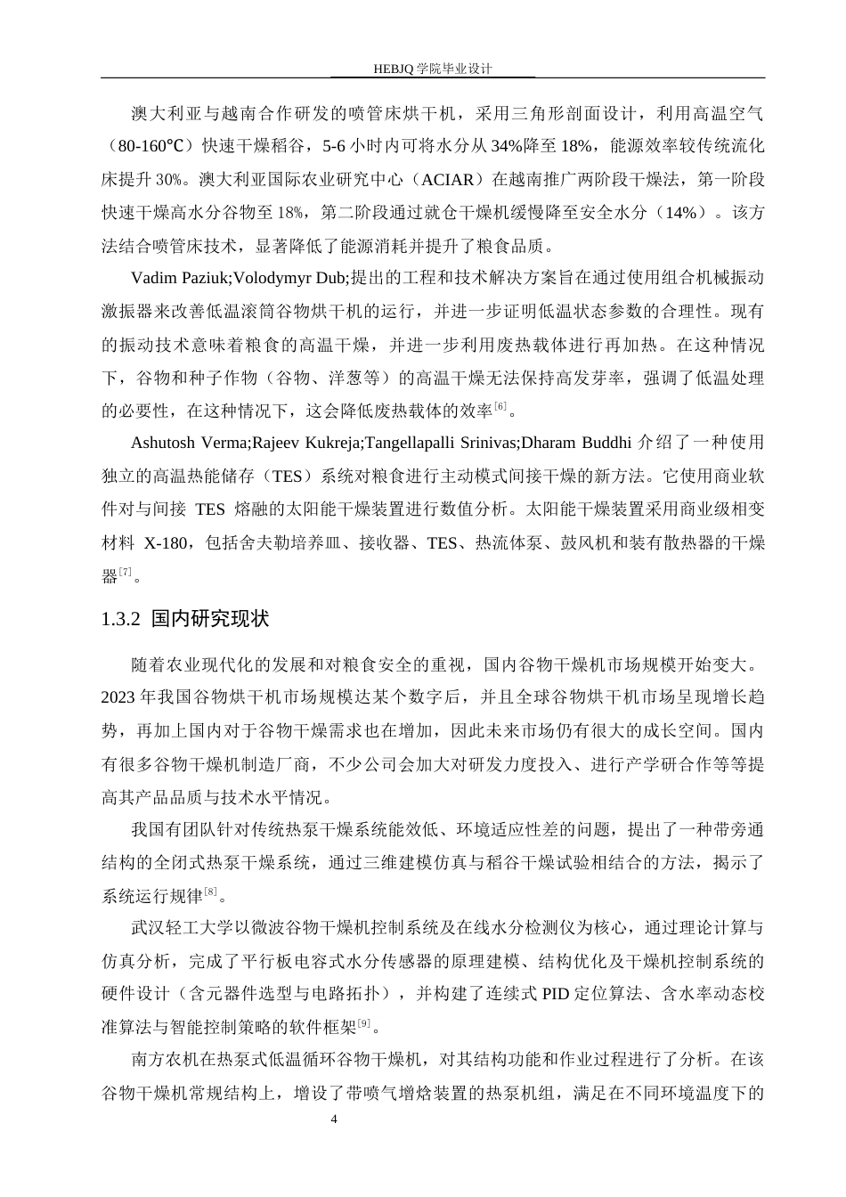 25年CH机械设计制造及其自动化 谷物干燥机的机械结构设计-约13767字符.docx_第9页