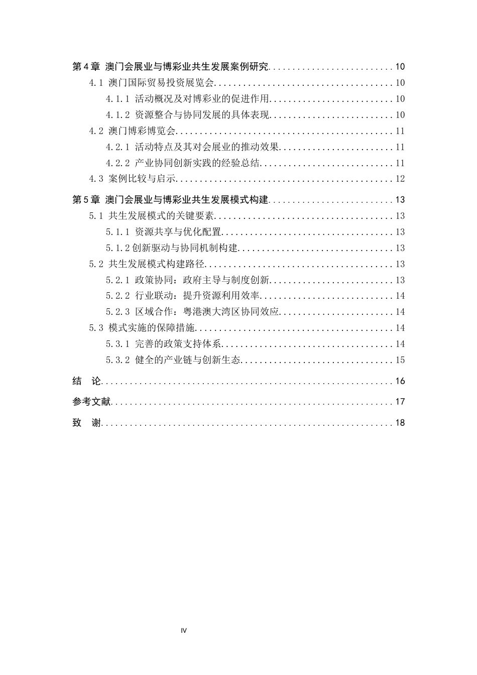 25年CH会展经济与管理-澳门会展业与博彩业共生发展模式研究终版-约14681字符.docx_第4页