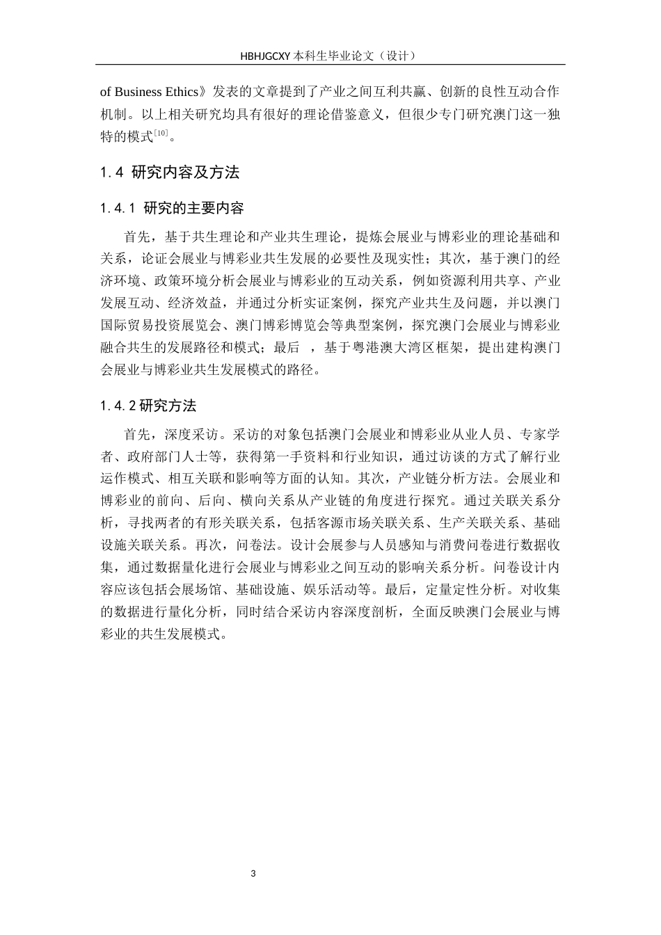 25年CH会展经济与管理-澳门会展业与博彩业共生发展模式研究终版-约14681字符.docx_第7页