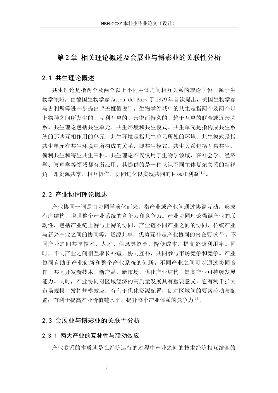 25年CH会展经济与管理-澳门会展业与博彩业共生发展模式研究终版-约14681字符.docx_第9页