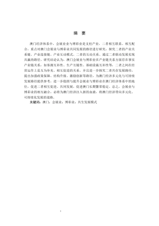 25年CH会展经济与管理-澳门会展业与博彩业共生发展模式研究终版-约14681字符.docx