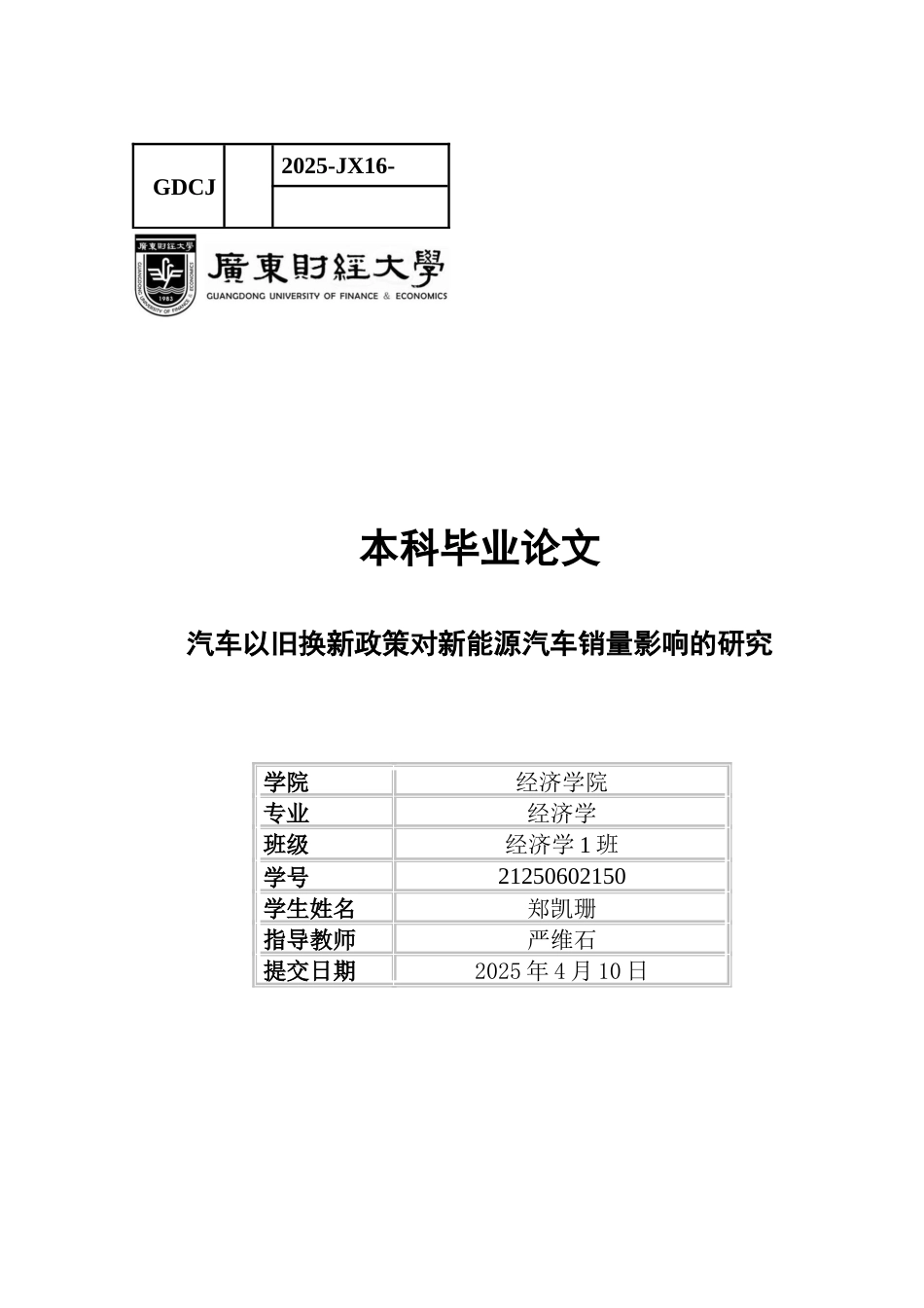 25年CH经济学 关键词：汽车以旧换新政策；新能源汽车；汽车销量；固定效应模型-约11859字符.docx_第1页