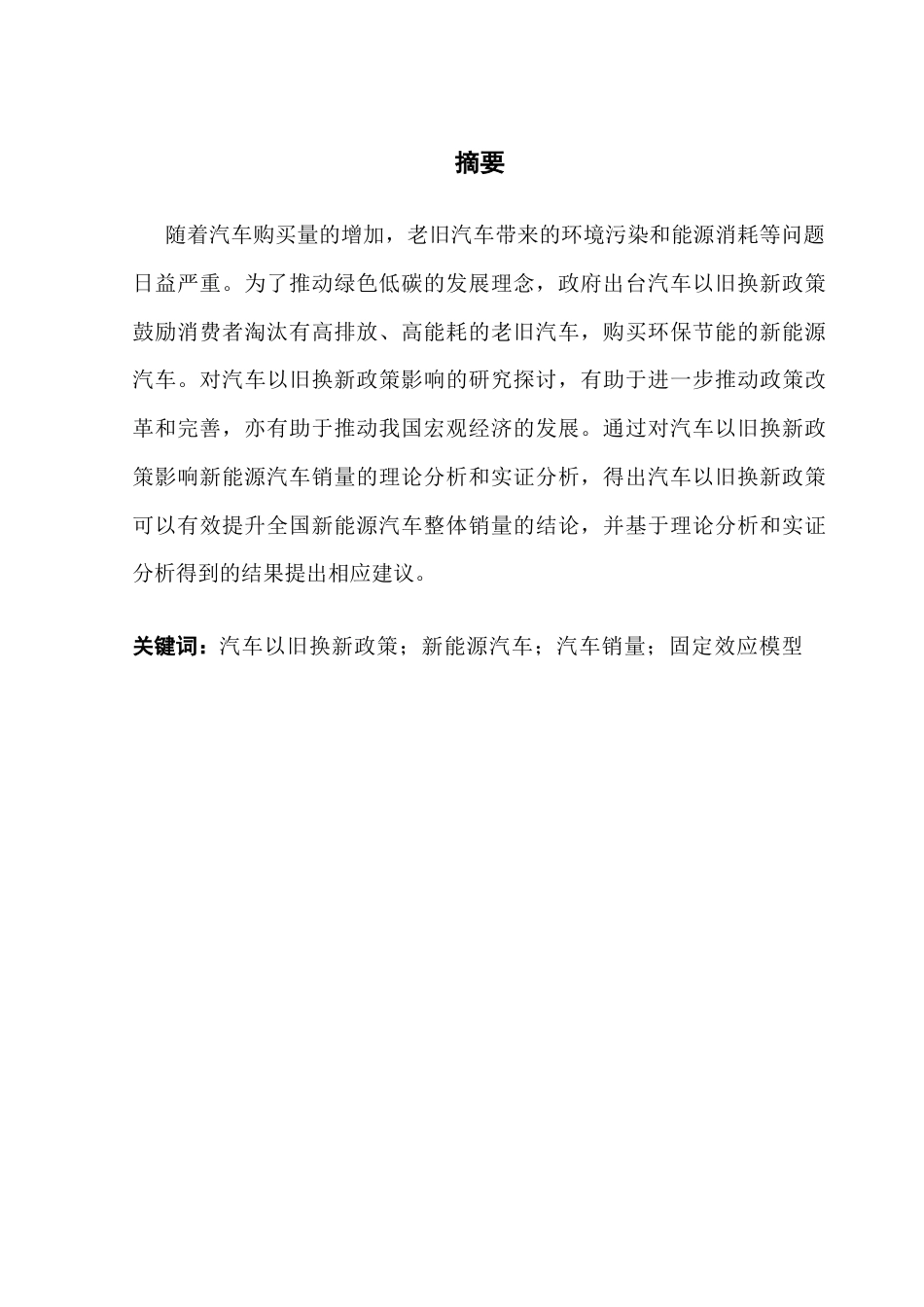 25年CH经济学 关键词：汽车以旧换新政策；新能源汽车；汽车销量；固定效应模型-约11859字符.docx_第2页