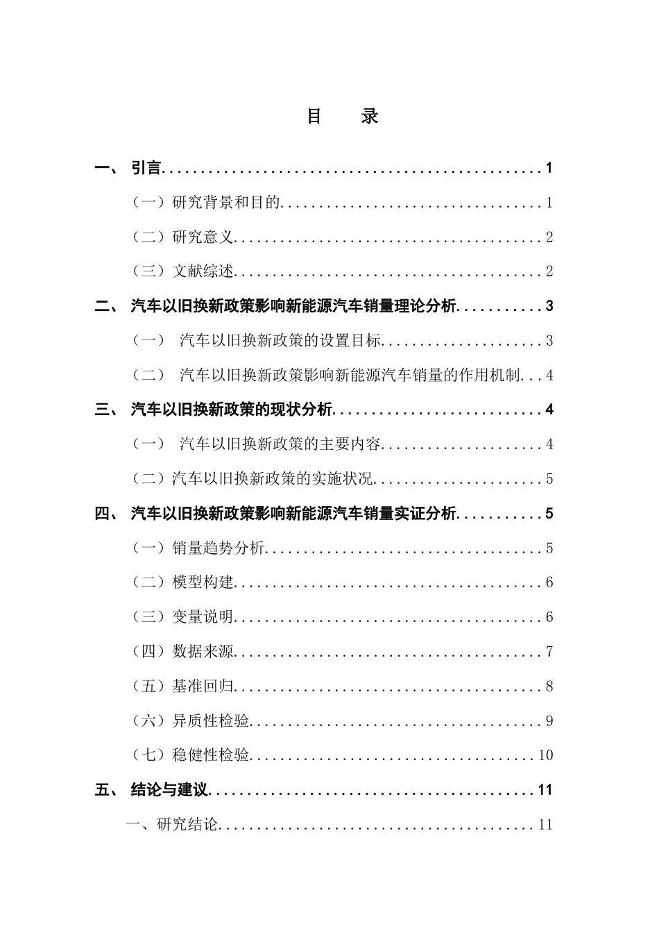 25年CH经济学 关键词：汽车以旧换新政策；新能源汽车；汽车销量；固定效应模型-约11859字符.docx_第4页