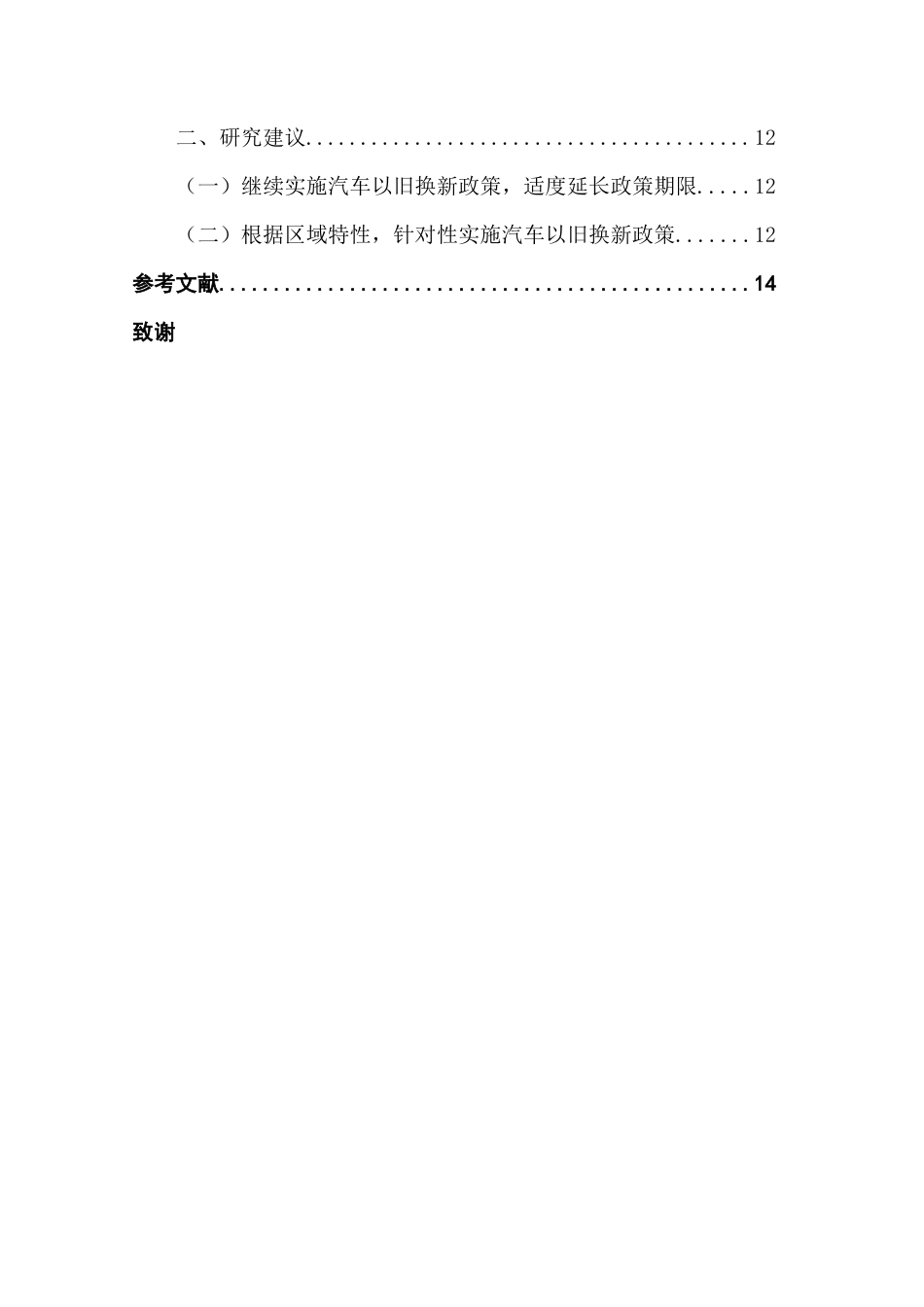 25年CH经济学 关键词：汽车以旧换新政策；新能源汽车；汽车销量；固定效应模型-约11859字符.docx_第5页