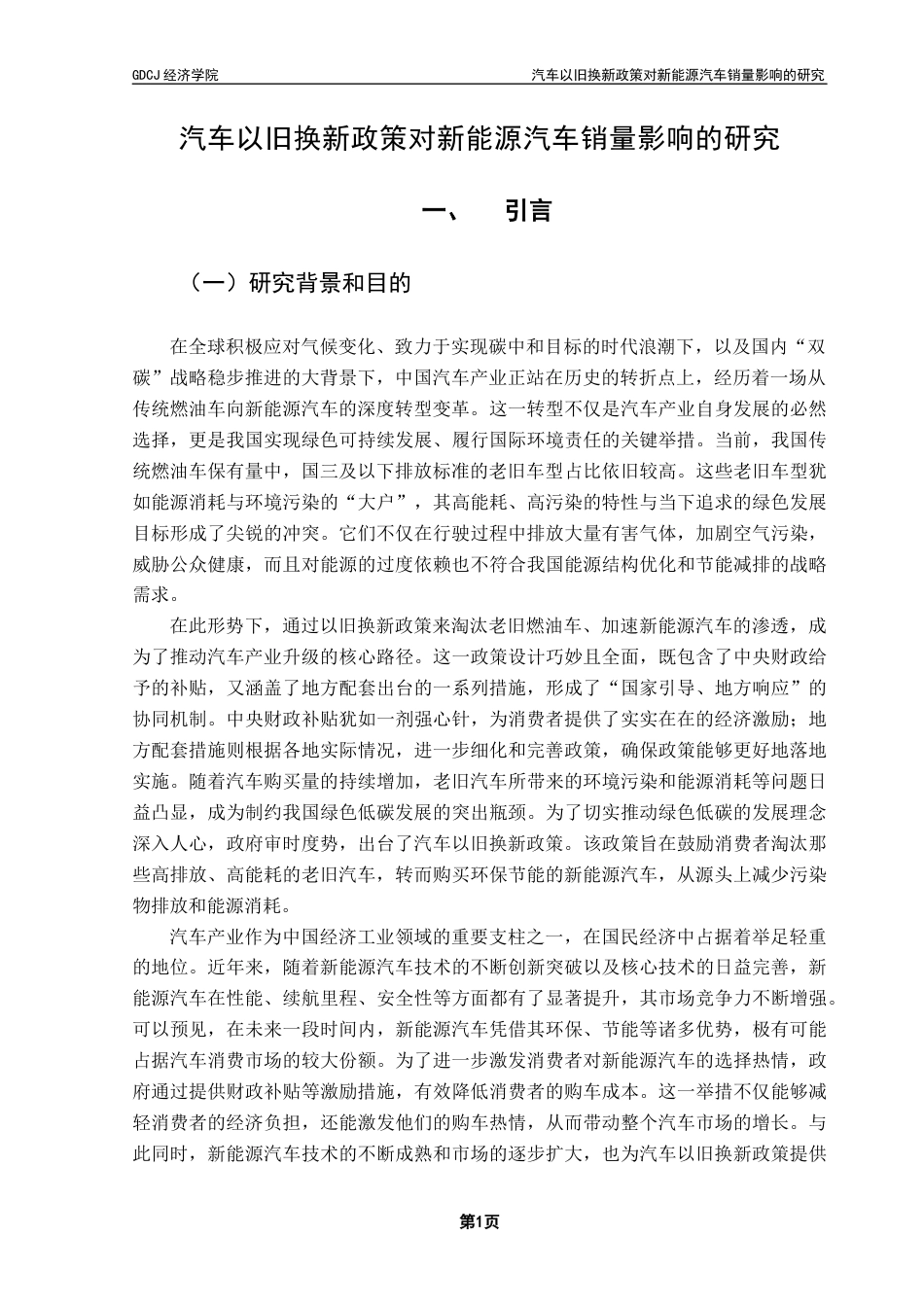 25年CH经济学 关键词：汽车以旧换新政策；新能源汽车；汽车销量；固定效应模型-约11859字符.docx_第6页
