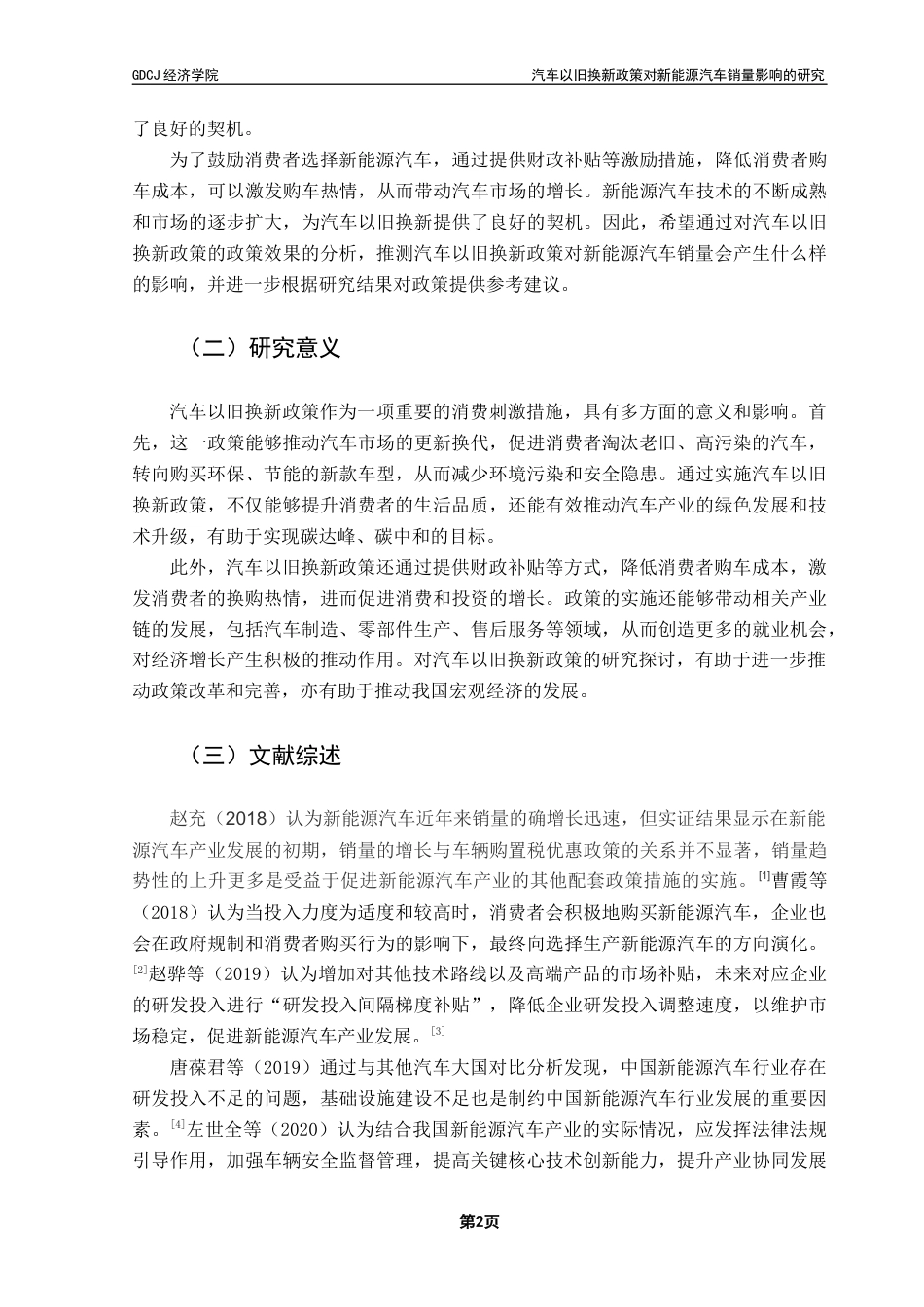 25年CH经济学 关键词：汽车以旧换新政策；新能源汽车；汽车销量；固定效应模型-约11859字符.docx_第7页