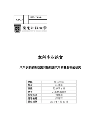 25年CH经济学 关键词：汽车以旧换新政策；新能源汽车；汽车销量；固定效应模型-约11859字符.docx