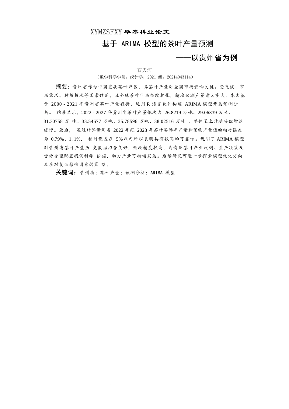 25年CH统计学 基于ARIMA模型的茶叶产量预测——以贵州省为例终稿-约10941字符.docx_第3页