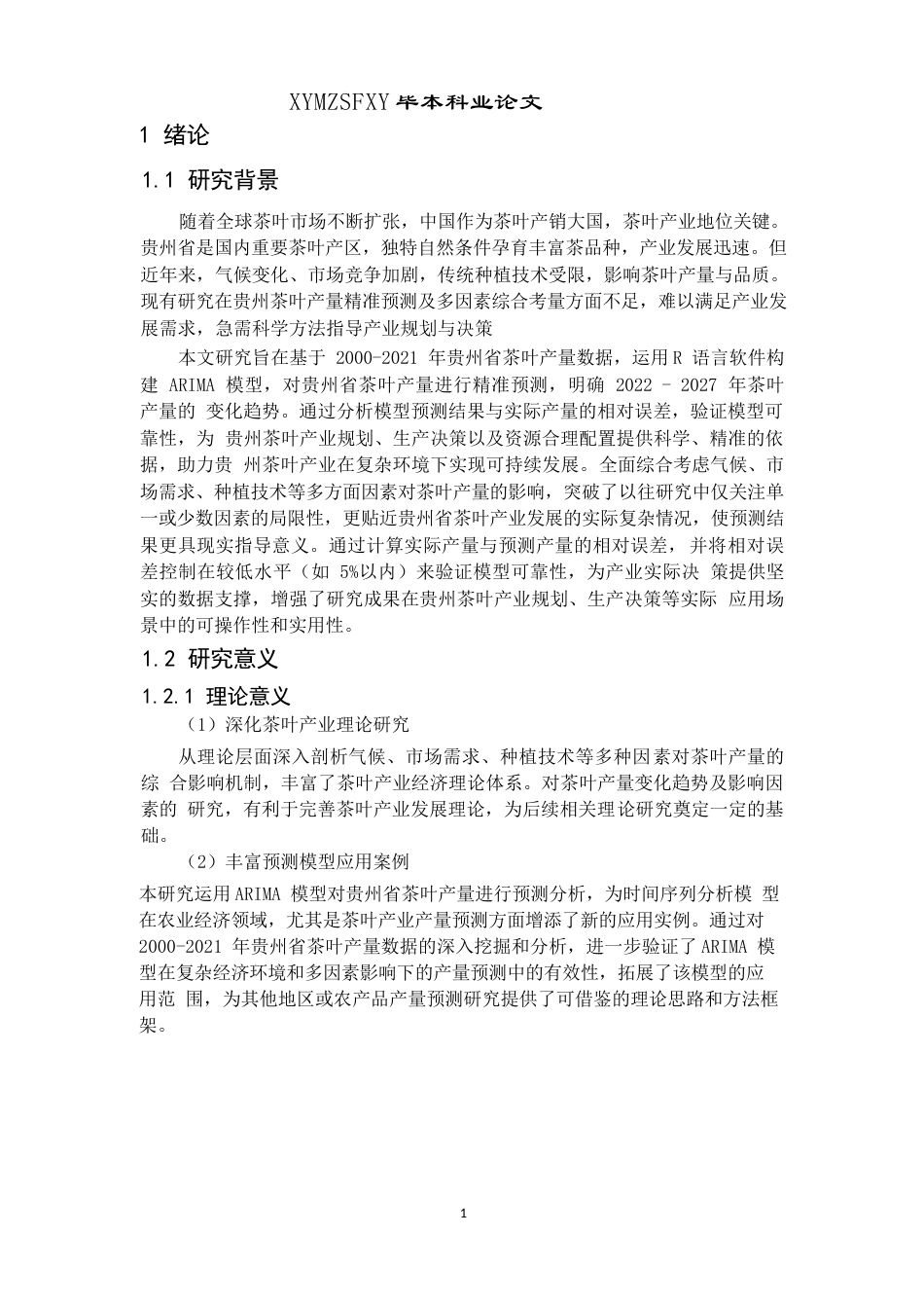 25年CH统计学 基于ARIMA模型的茶叶产量预测——以贵州省为例终稿-约10941字符.docx_第5页