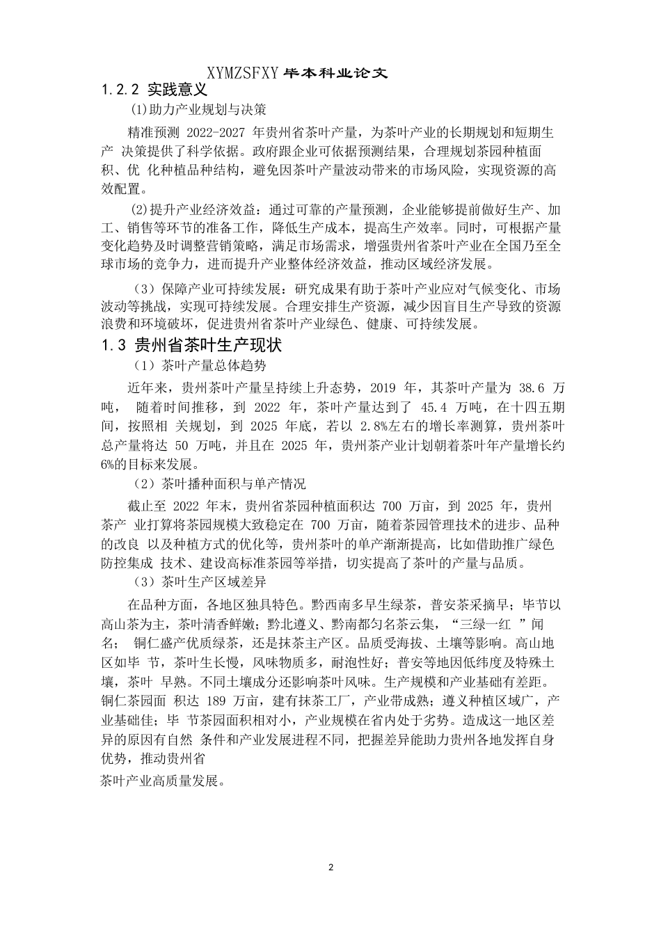 25年CH统计学 基于ARIMA模型的茶叶产量预测——以贵州省为例终稿-约10941字符.docx_第6页