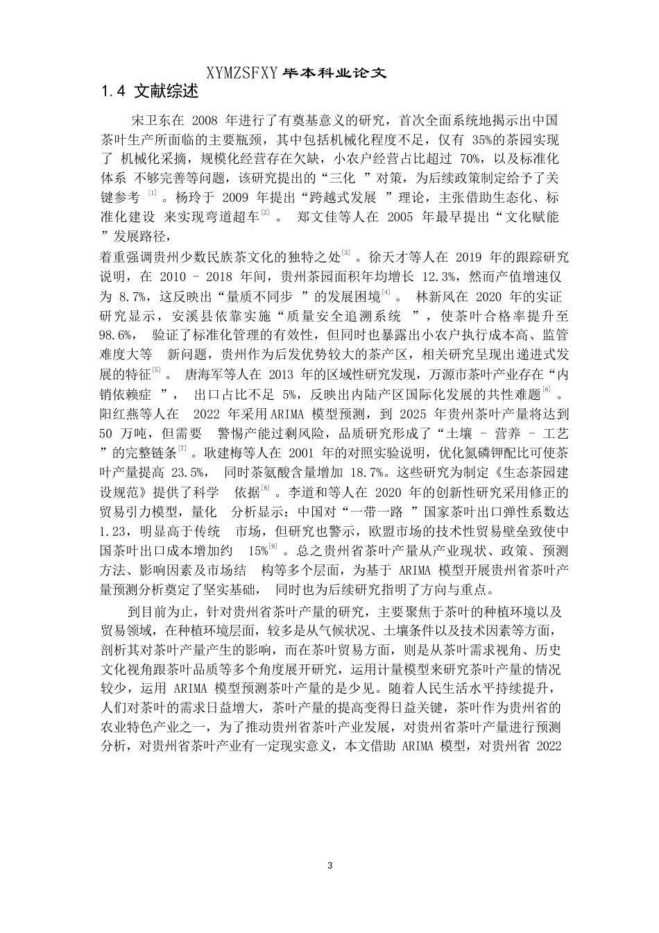 25年CH统计学 基于ARIMA模型的茶叶产量预测——以贵州省为例终稿-约10941字符.docx_第7页