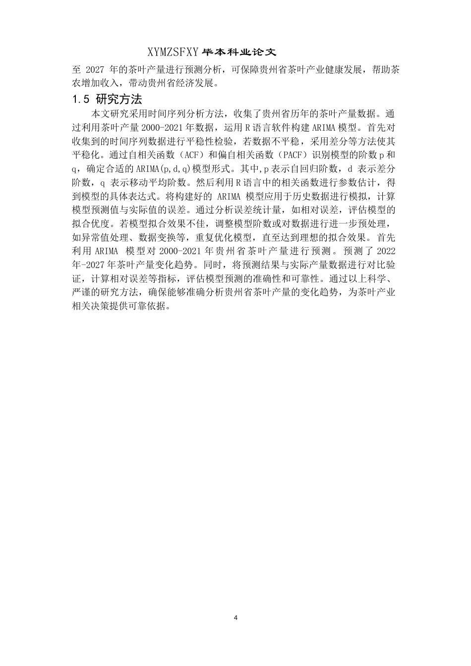 25年CH统计学 基于ARIMA模型的茶叶产量预测——以贵州省为例终稿-约10941字符.docx_第8页