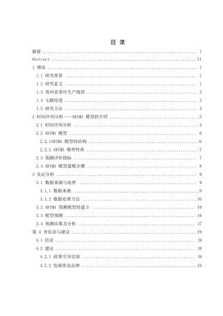 25年CH统计学 基于ARIMA模型的茶叶产量预测——以贵州省为例终稿-约10941字符.docx