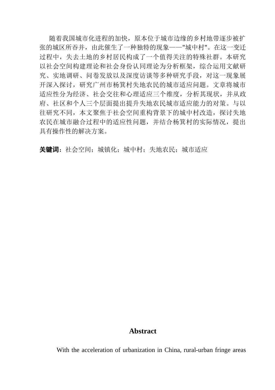 25年CH城市管理 关键词：社会空间；城镇化；城中村；失地农民；城市适应-约12130字符.docx_第2页