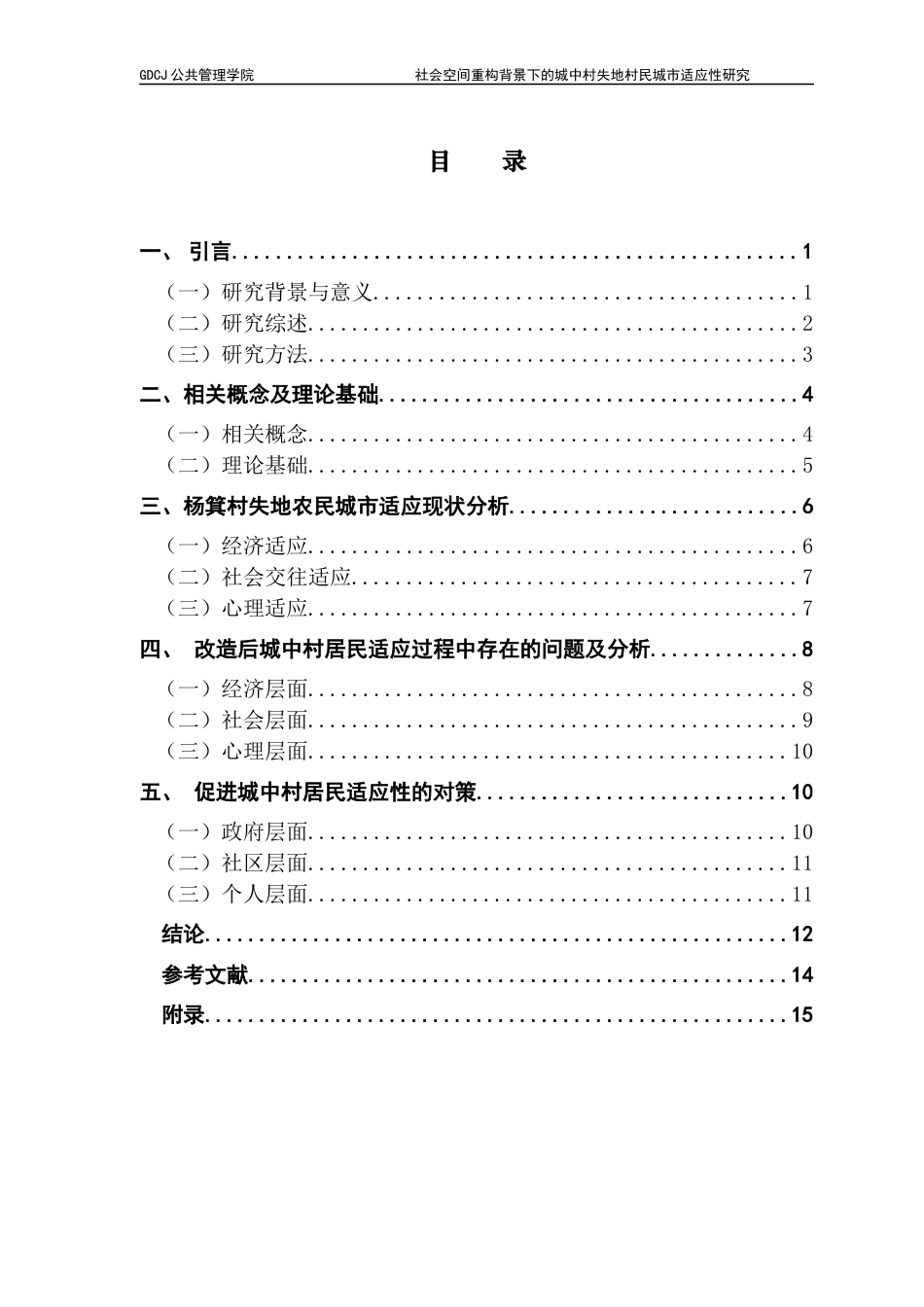 25年CH城市管理 关键词：社会空间；城镇化；城中村；失地农民；城市适应-约12130字符.docx_第4页