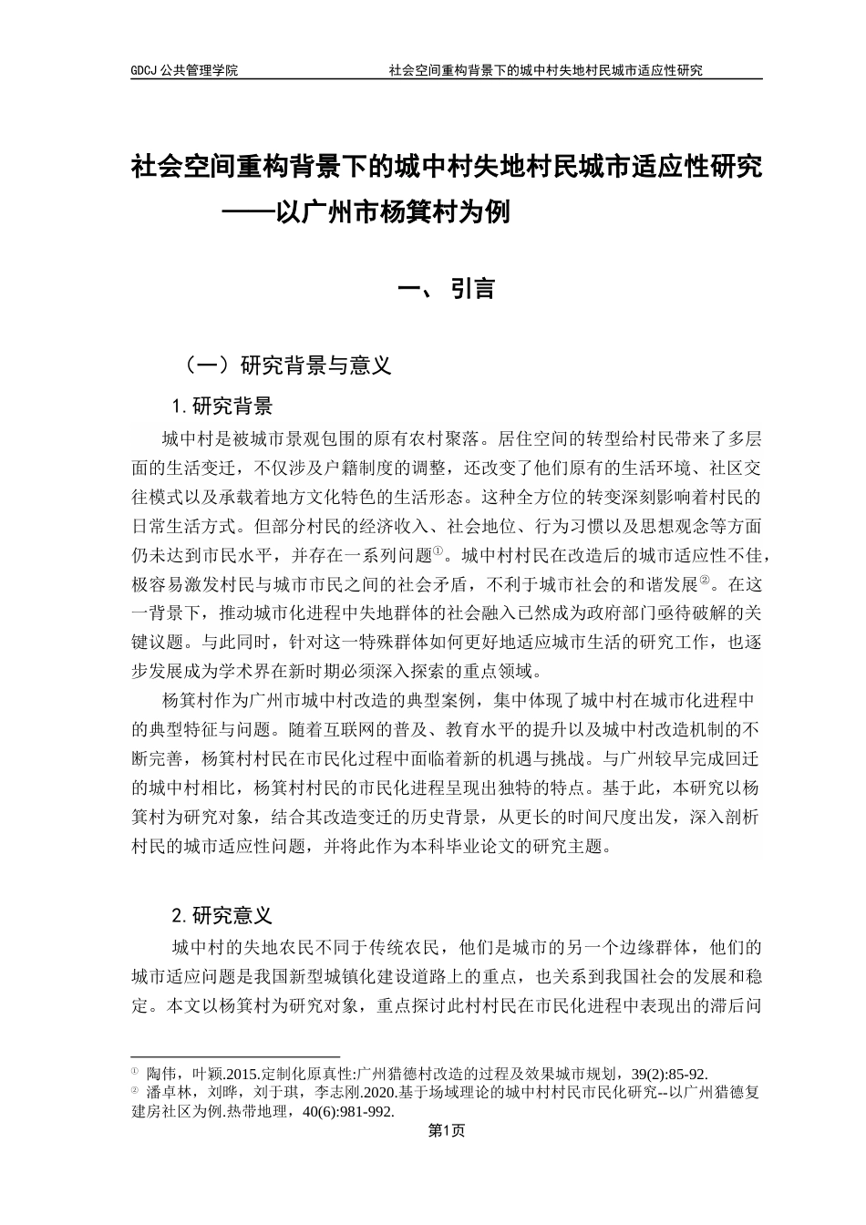 25年CH城市管理 关键词：社会空间；城镇化；城中村；失地农民；城市适应-约12130字符.docx_第5页
