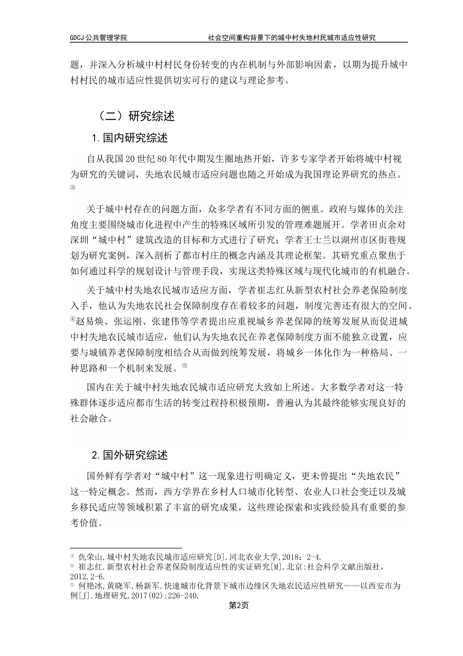 25年CH城市管理 关键词：社会空间；城镇化；城中村；失地农民；城市适应-约12130字符.docx_第6页
