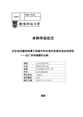 25年CH城市管理 关键词：社会空间；城镇化；城中村；失地农民；城市适应-约12130字符.docx