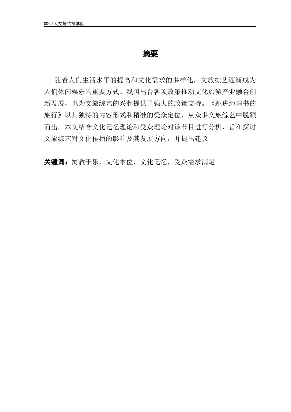 25年CH财经新闻学 财经新闻-文旅综艺节目对文化传播的影响及其发展路径分析终稿-约11786字符.docx_第2页