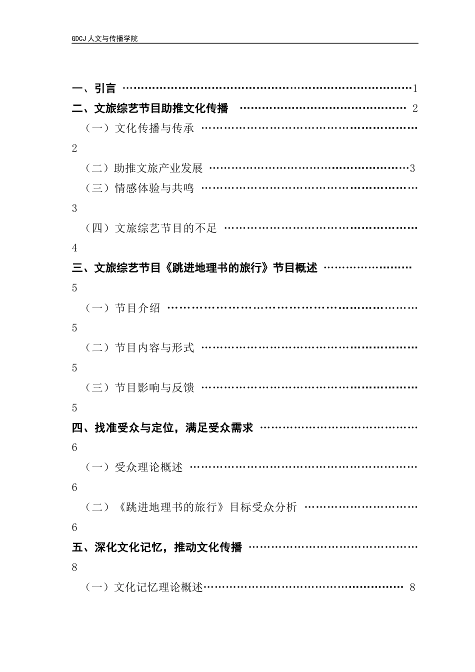25年CH财经新闻学 财经新闻-文旅综艺节目对文化传播的影响及其发展路径分析终稿-约11786字符.docx_第4页