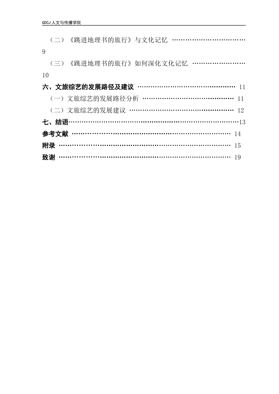 25年CH财经新闻学 财经新闻-文旅综艺节目对文化传播的影响及其发展路径分析终稿-约11786字符.docx_第5页